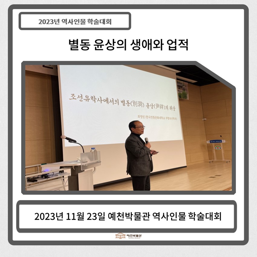 3.2023 예천박물관 역사인물 학술대회-별동 윤상의 생애와 업적